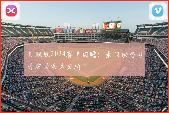 日职联2024赛季前瞻:豪门动态与升班马实力分析