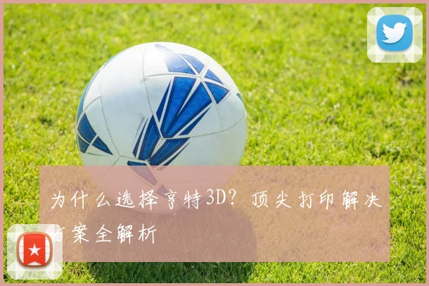 为什么选择亨特3D?顶尖打印解决方案全解析