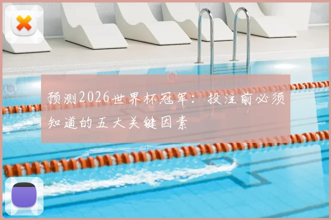 预测2026世界杯冠军：投注前必须知道的五大关键因素