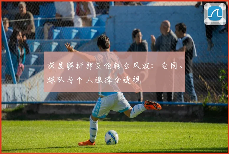 深度解析郭艾伦转会风波:合同、球队与个人选择全透视