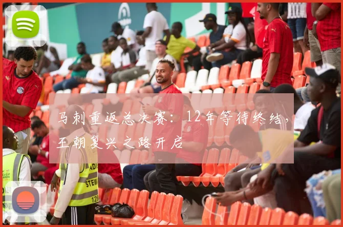 马刺重返总决赛：12年等待终结，王朝复兴之路开启