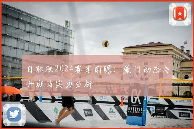 日职联2024赛季前瞻：豪门动态与升班马实力分析