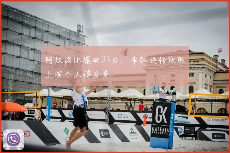 阿奴诺比爆砍33分,率队逆转取胜上演个人得分秀