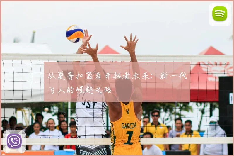 从夏普扣篮看开拓者未来:新一代飞人的崛起之路