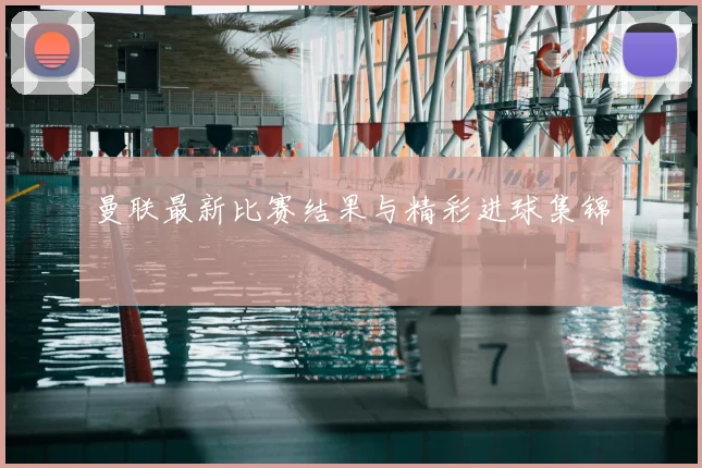 曼联最新比赛结果与精彩进球集锦