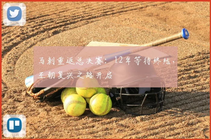 马刺重返总决赛：12年等待终结，王朝复兴之路开启