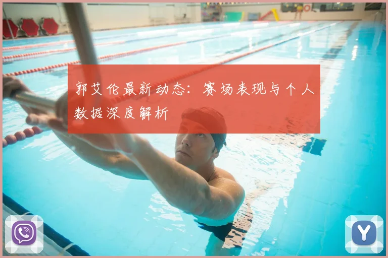 郭艾伦最新动态：赛场表现与个人数据深度解析