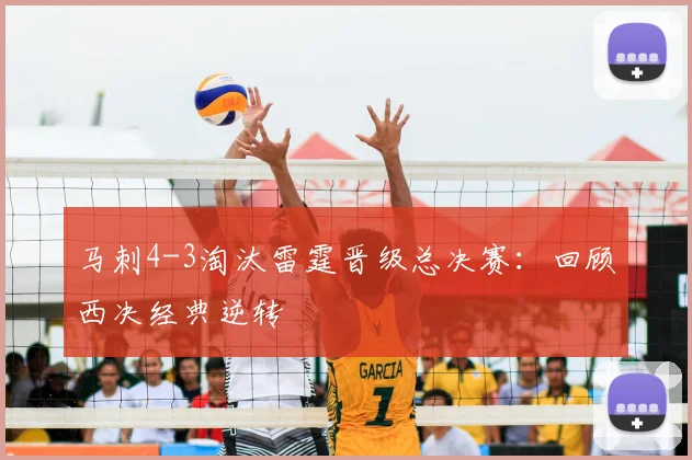 马刺4-3淘汰雷霆晋级总决赛：回顾西决经典逆转