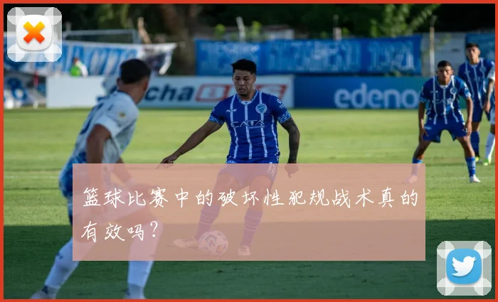 篮球比赛中的破坏性犯规战术真的有效吗?